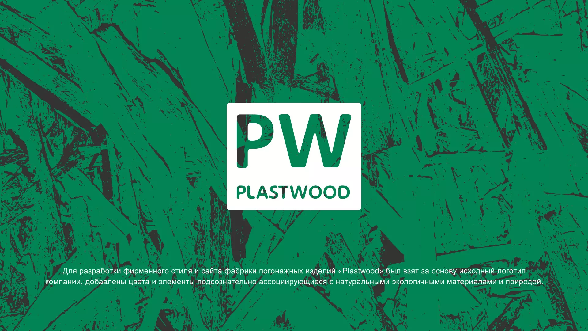 Разработка айдентики и сайта компании «Plastwood» в Осе