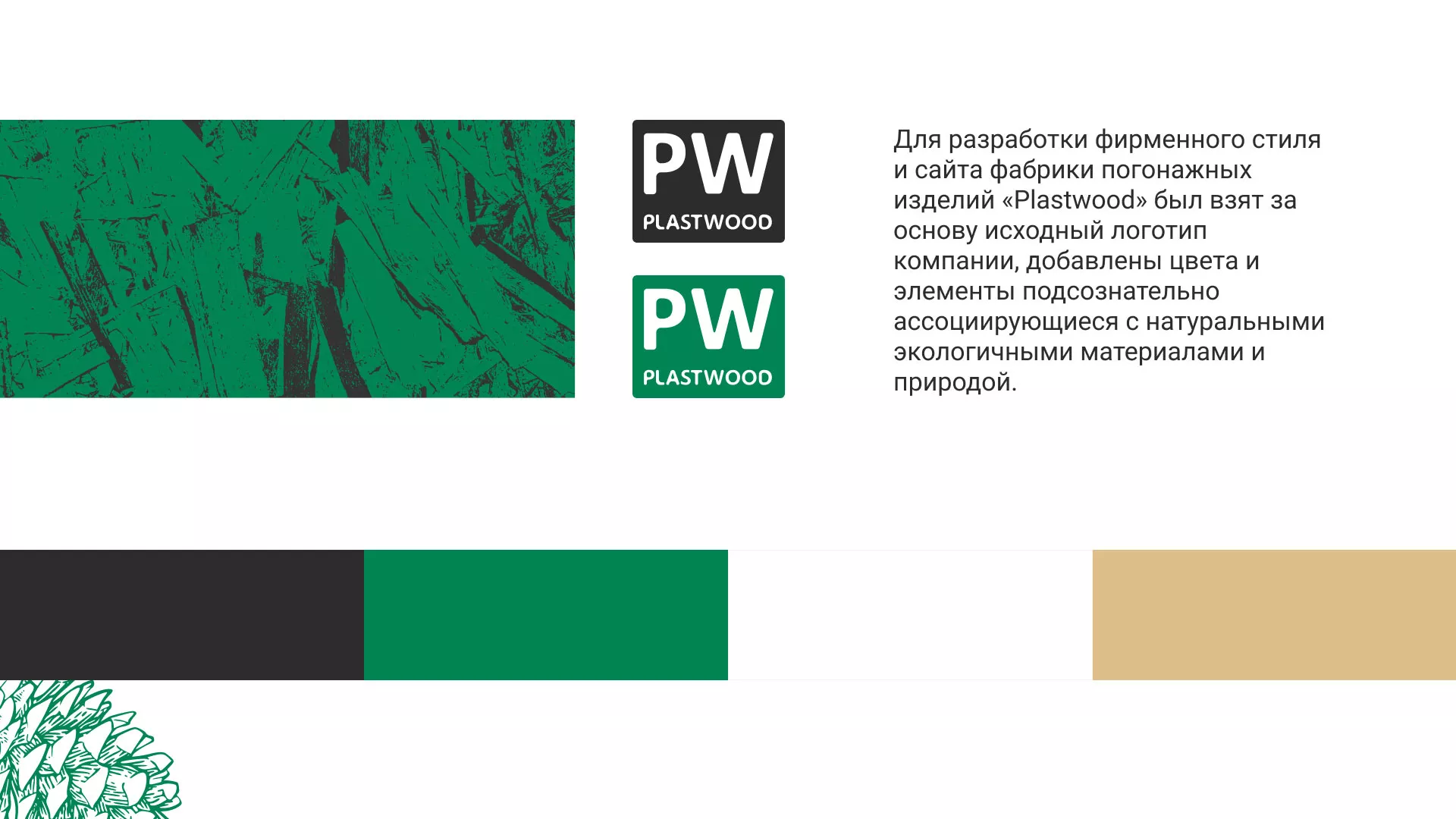 Разработка айдентики и сайта компании «Plastwood» в Осе