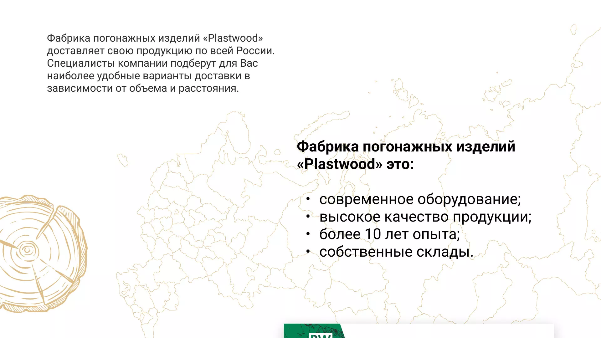 Разработка айдентики и сайта компании «Plastwood» в Осе