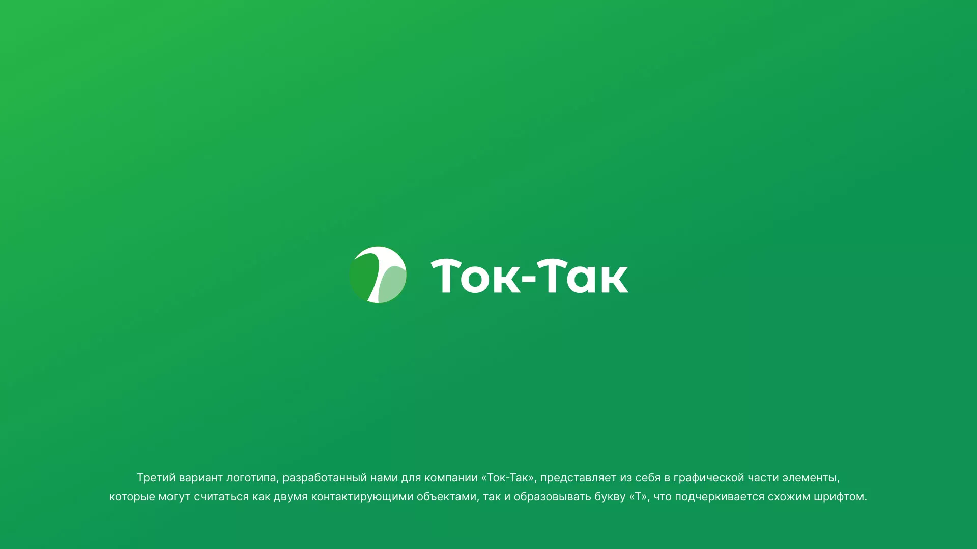 Разработка логотипа аутсорсинговой компании «Ток-Так» в Осе
