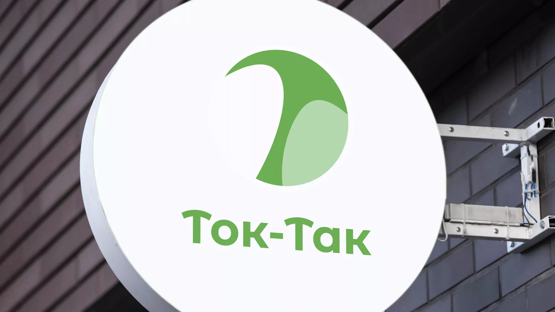 Разработка логотипа аутсорсинговой компании «Ток-Так» в Осе