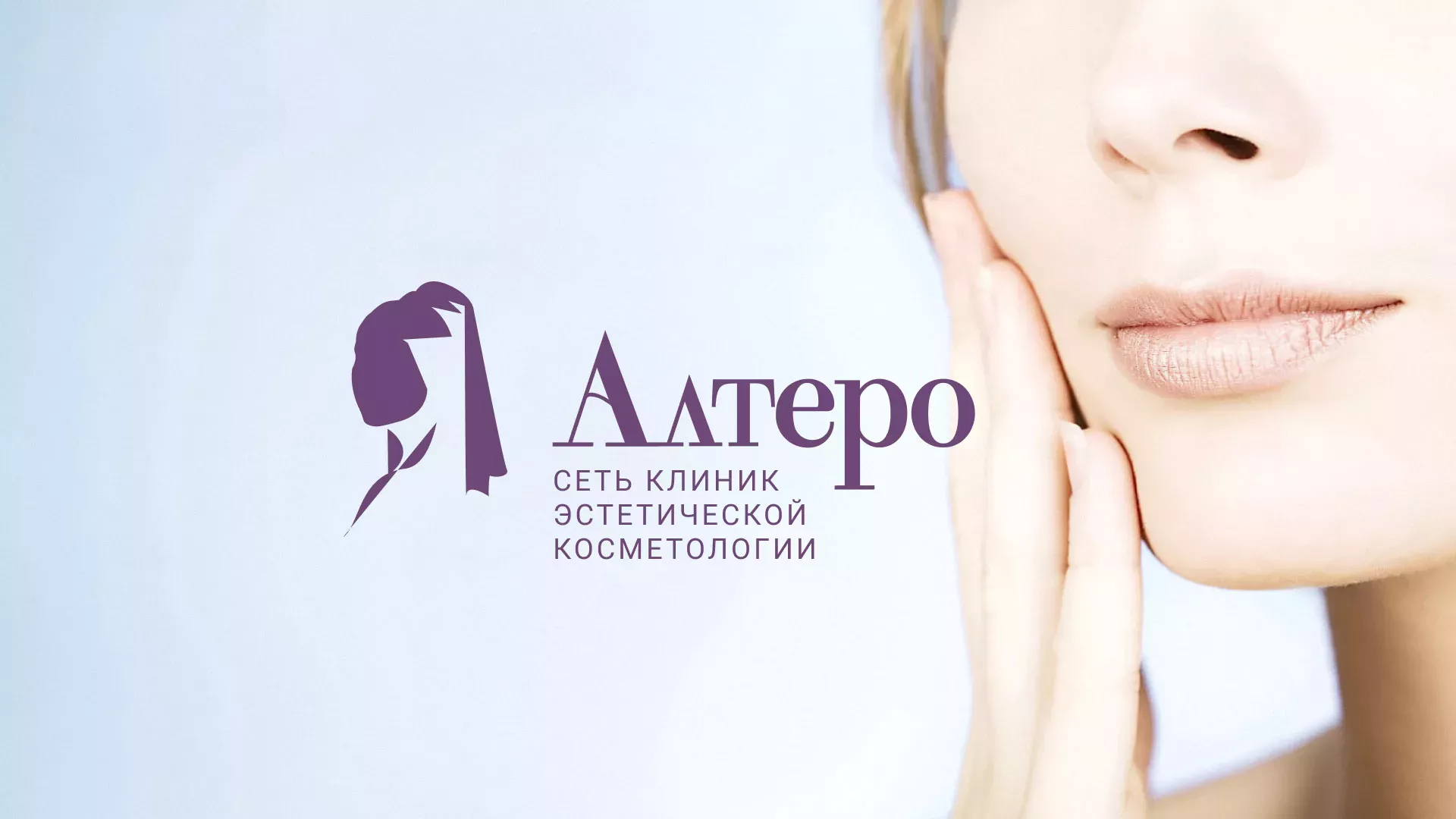 Создание сайта сети клиник эстетической косметологии «Алтеро» в Осе