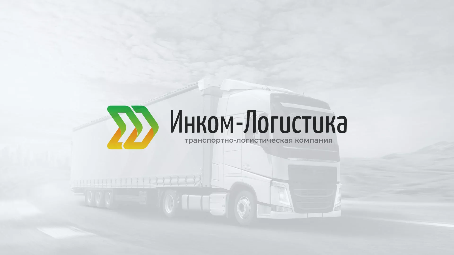 Разработка логотипа и сайта компании «Инком-Логистика» в Осе