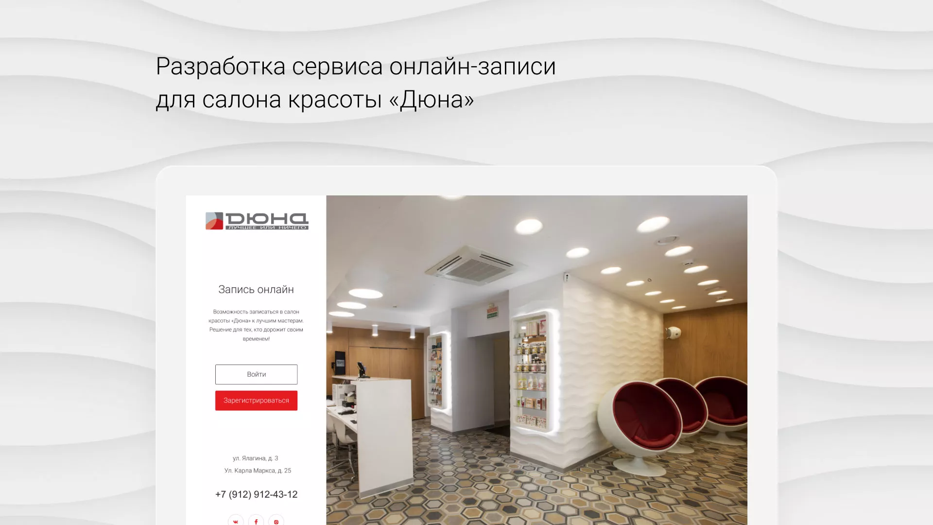 Разработка сервиса онлайн-записи для сети салонов красоты «ДЮНА» в Осе