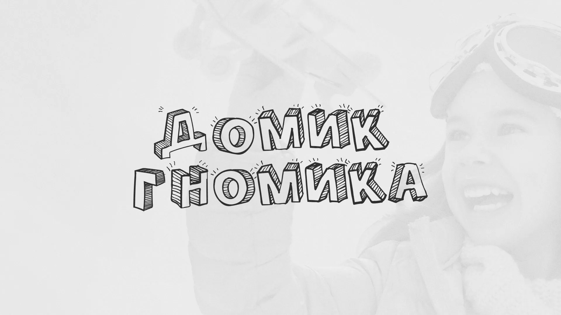 Разработка сайта детского активити-клуба «Домик гномика» в Осе