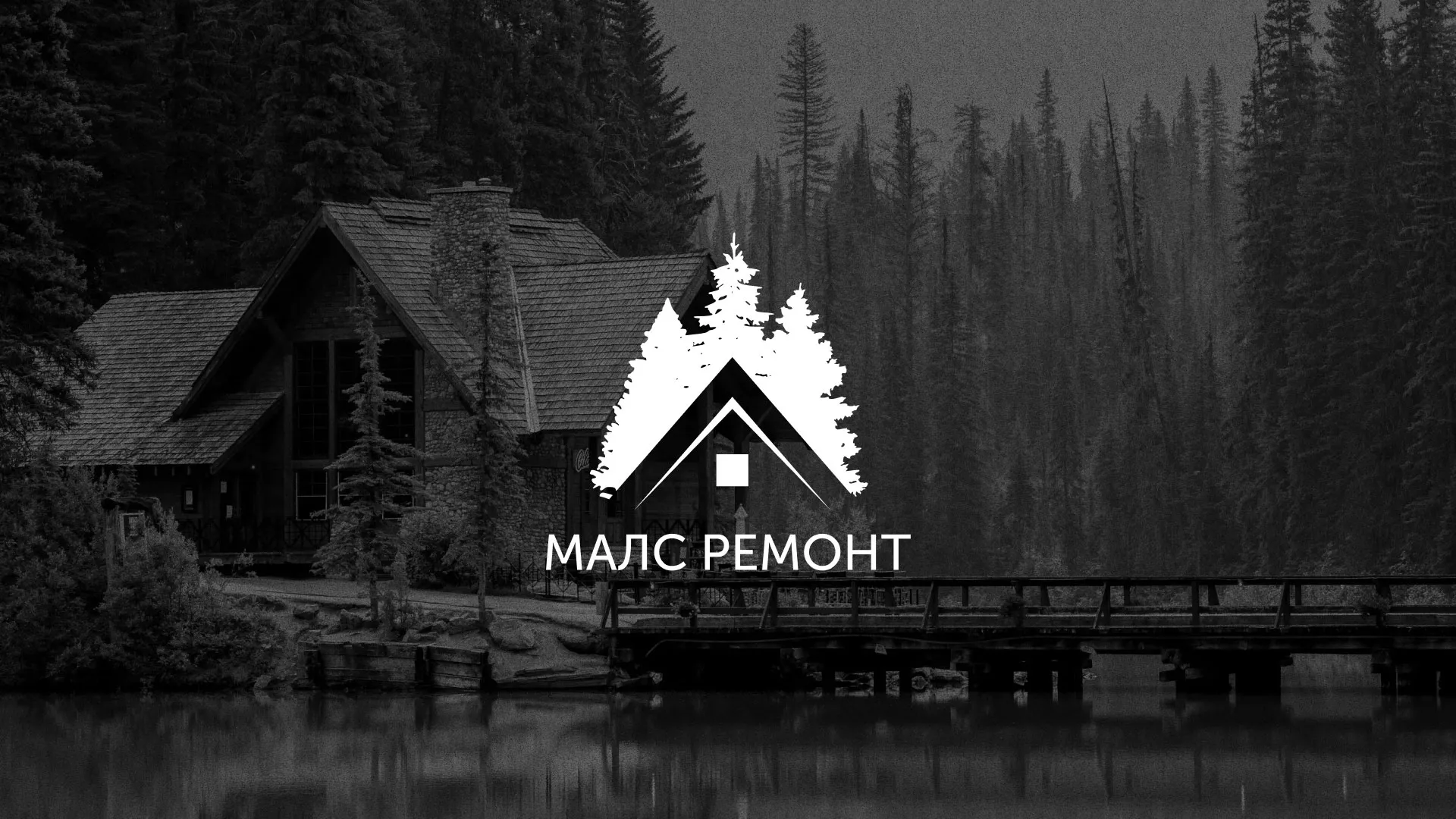 Разработка логотипа для компании «МАЛС РЕМОНТ» в Осе