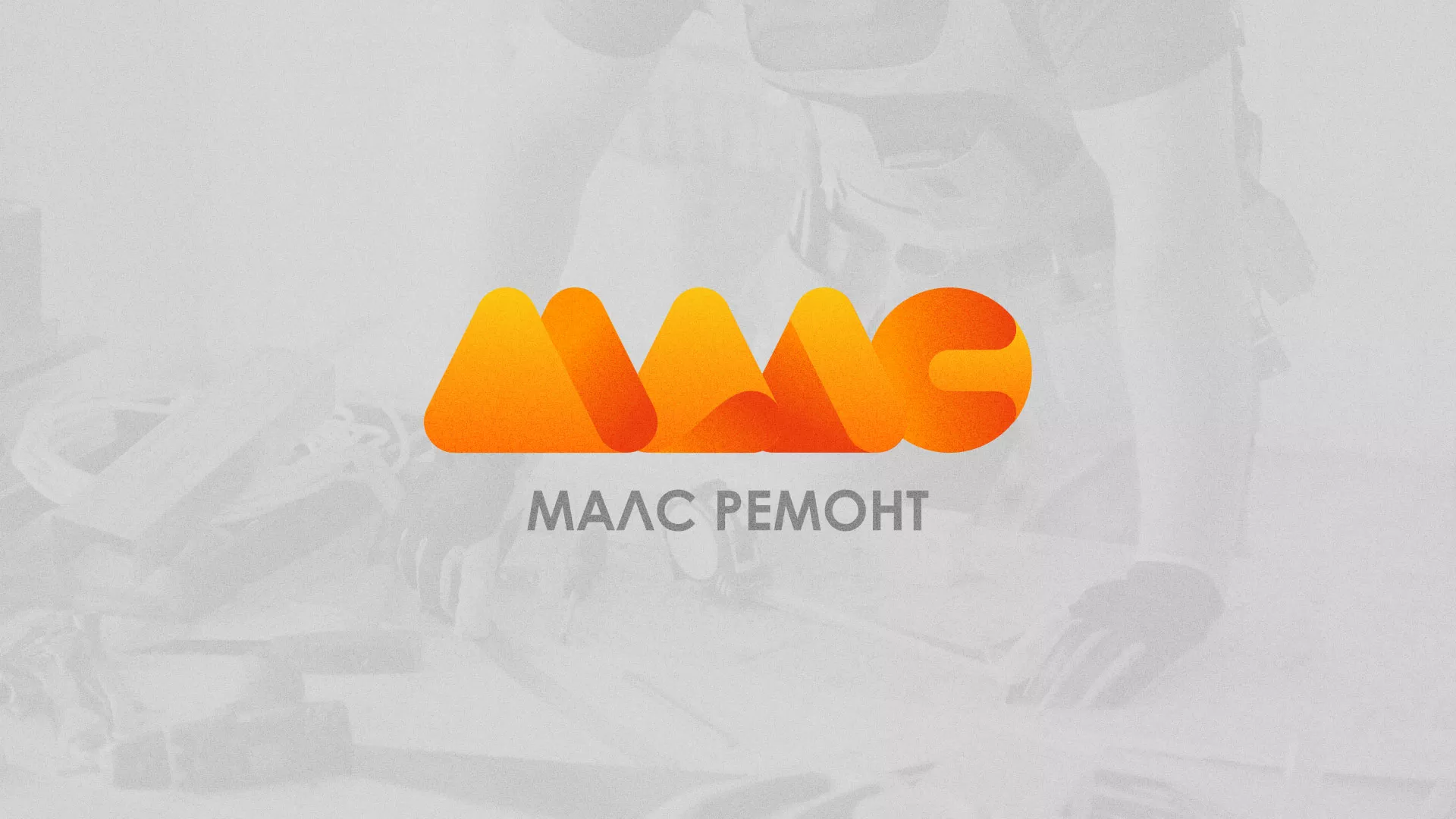 Создание логотипа для компании «МАЛС РЕМОНТ» в Осе