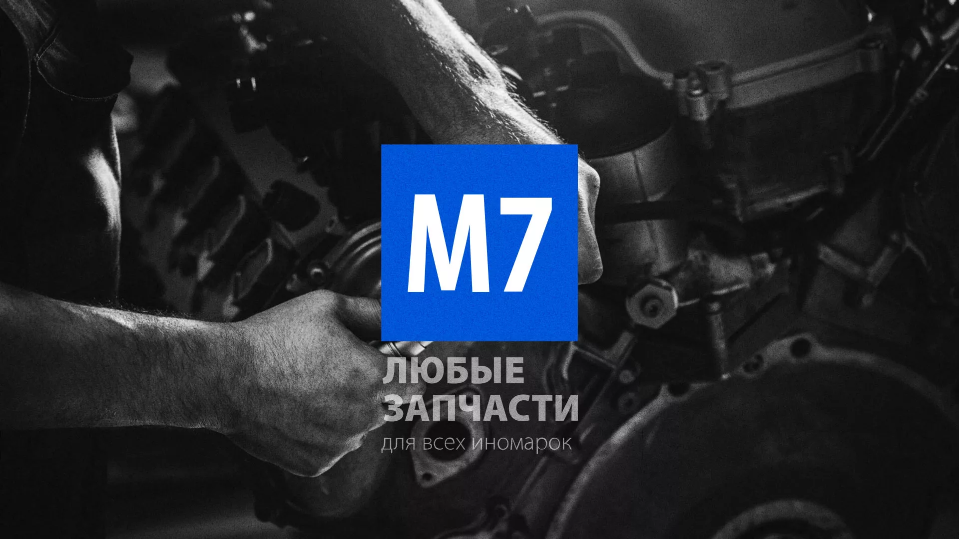 Разработка сайта магазина автозапчастей «М7» в Осе
