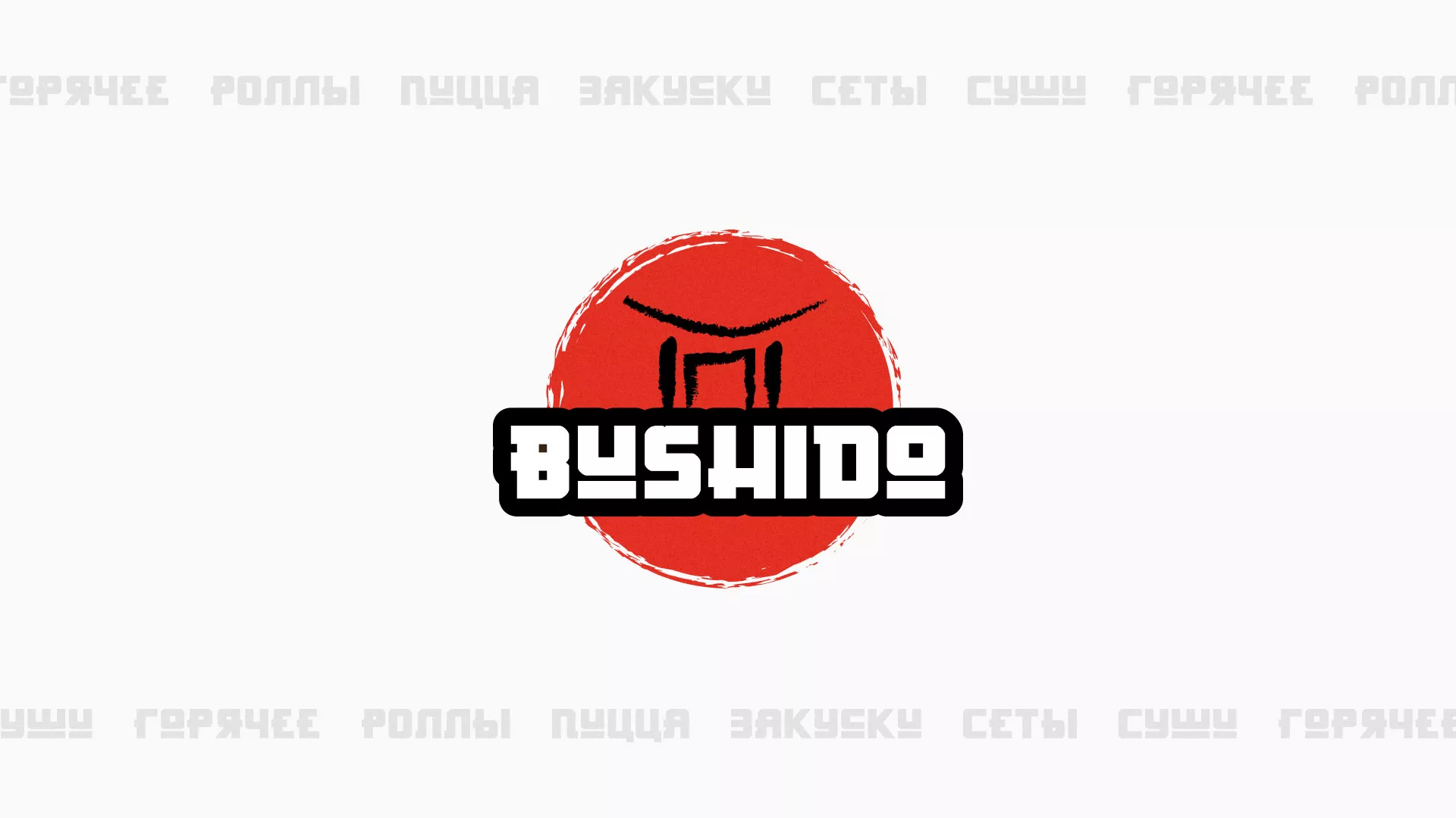 Разработка сайта для пиццерии «BUSHIDO» в Осе
