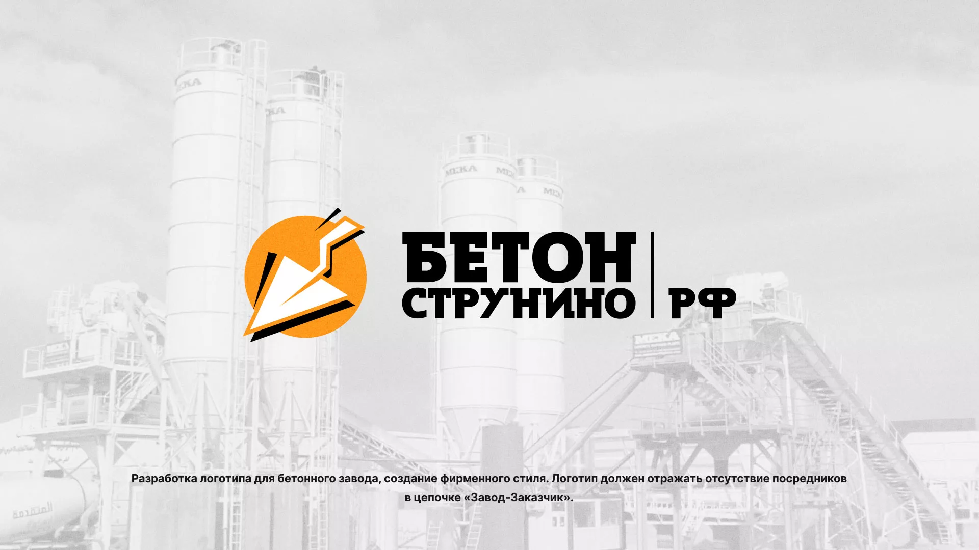 Разработка логотипа для бетонного завода в Осе