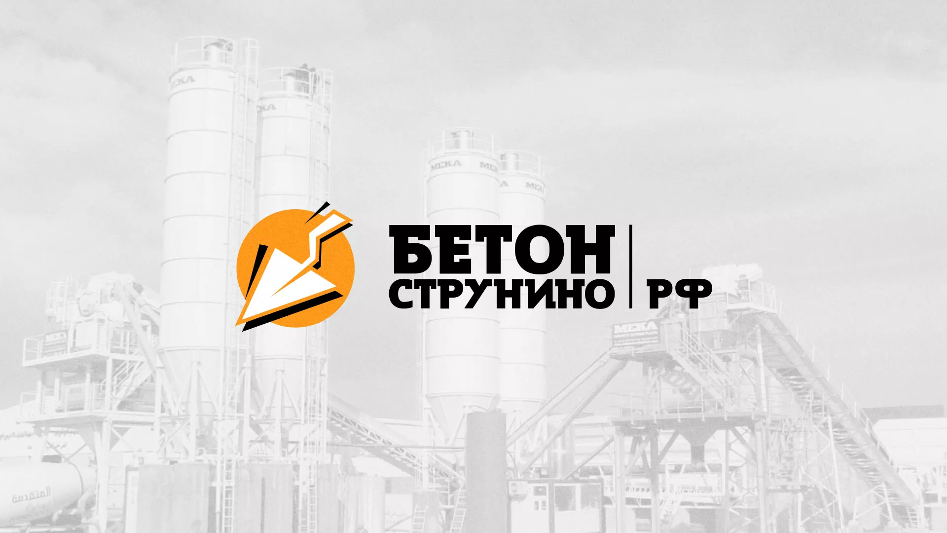 Разработка логотипа для бетонного завода в Осе