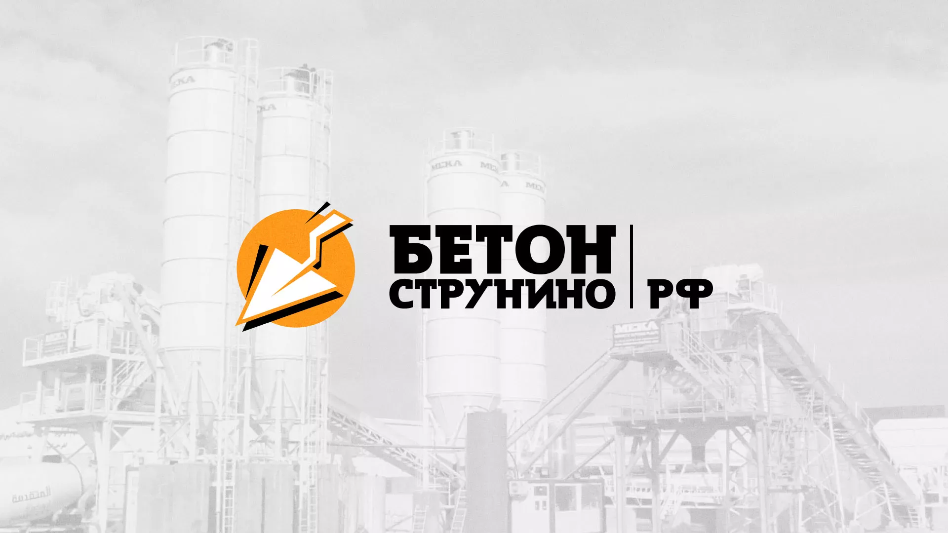 Разработка логотипа для бетонного завода в Осе