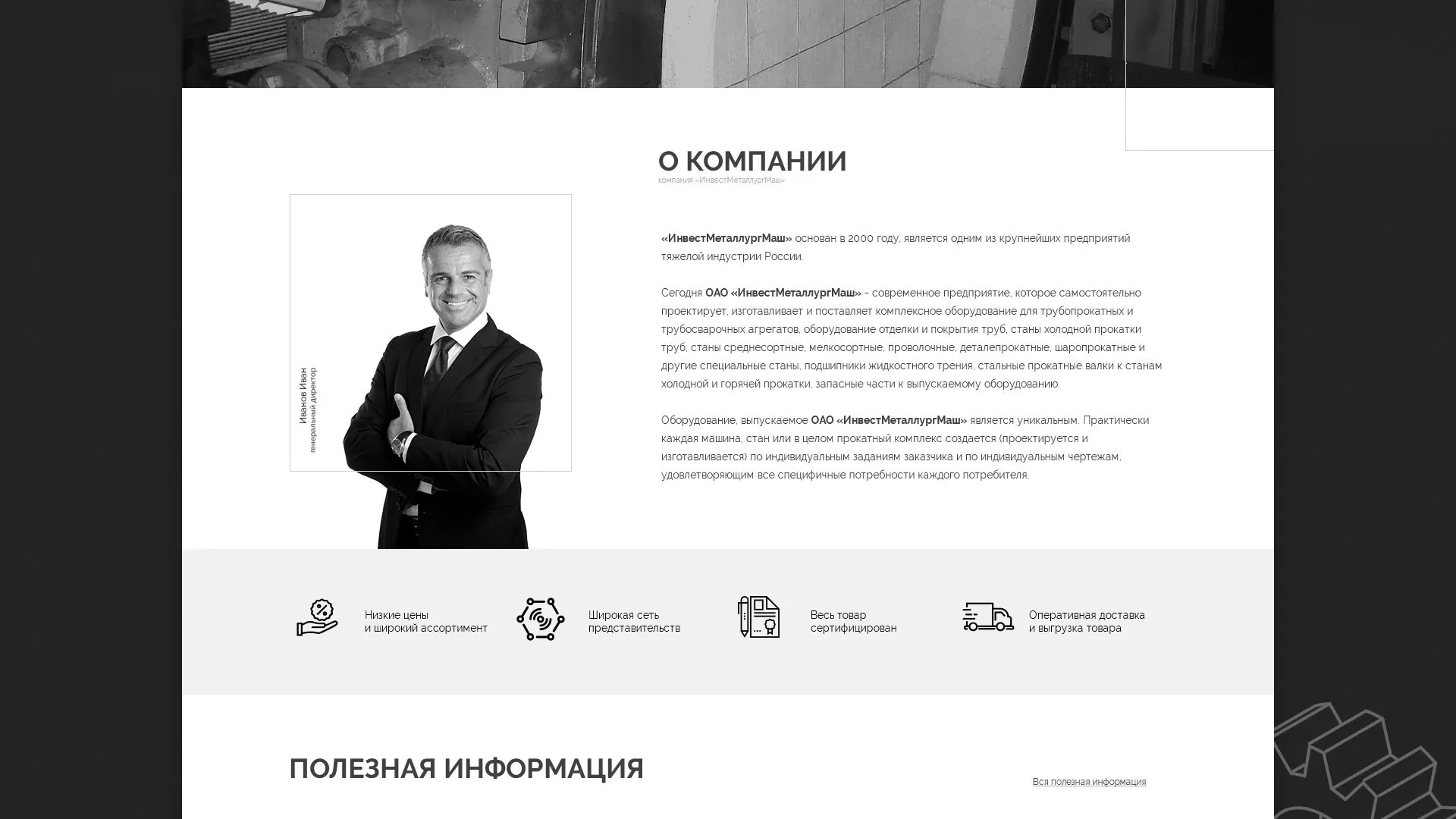 Разработка сайта для завода по продаже оборудования в Осе