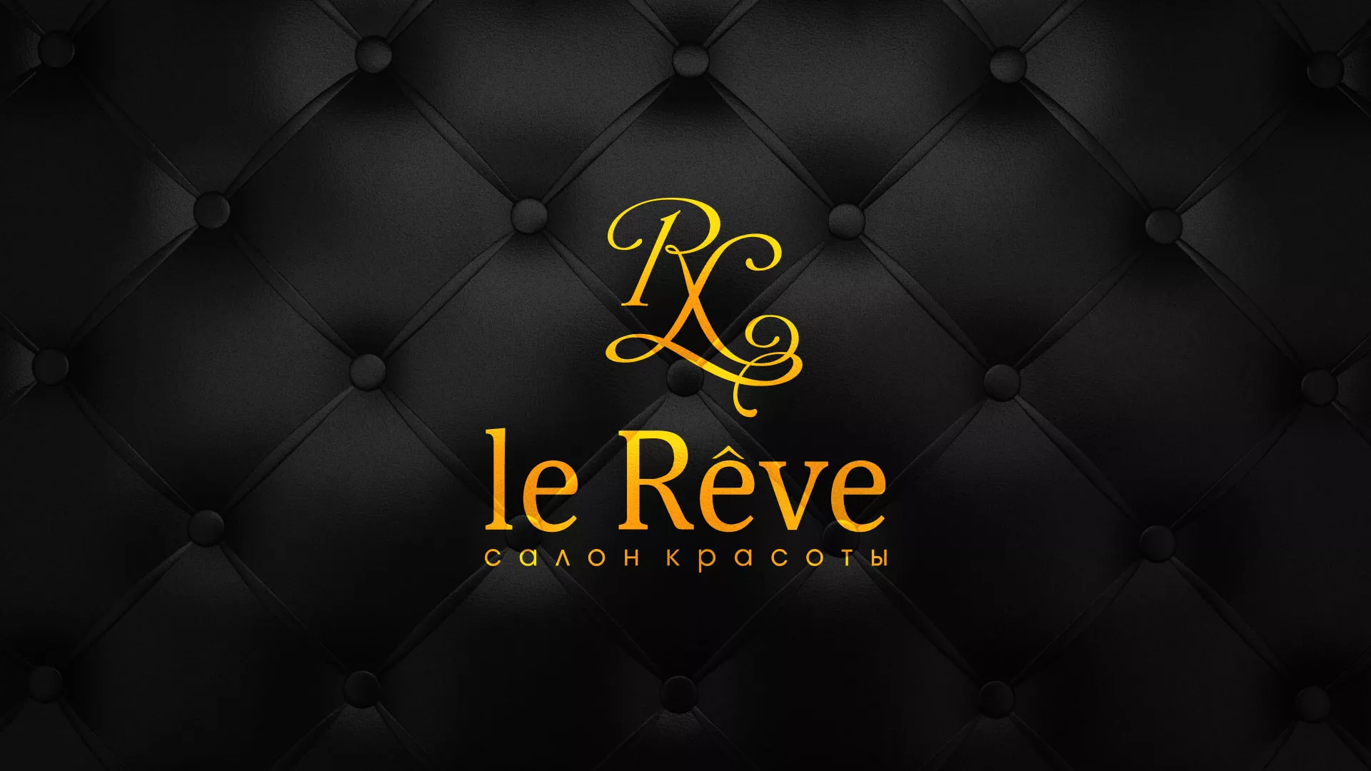 Разработка листовок для салона красоты «Le Reve» в Осе