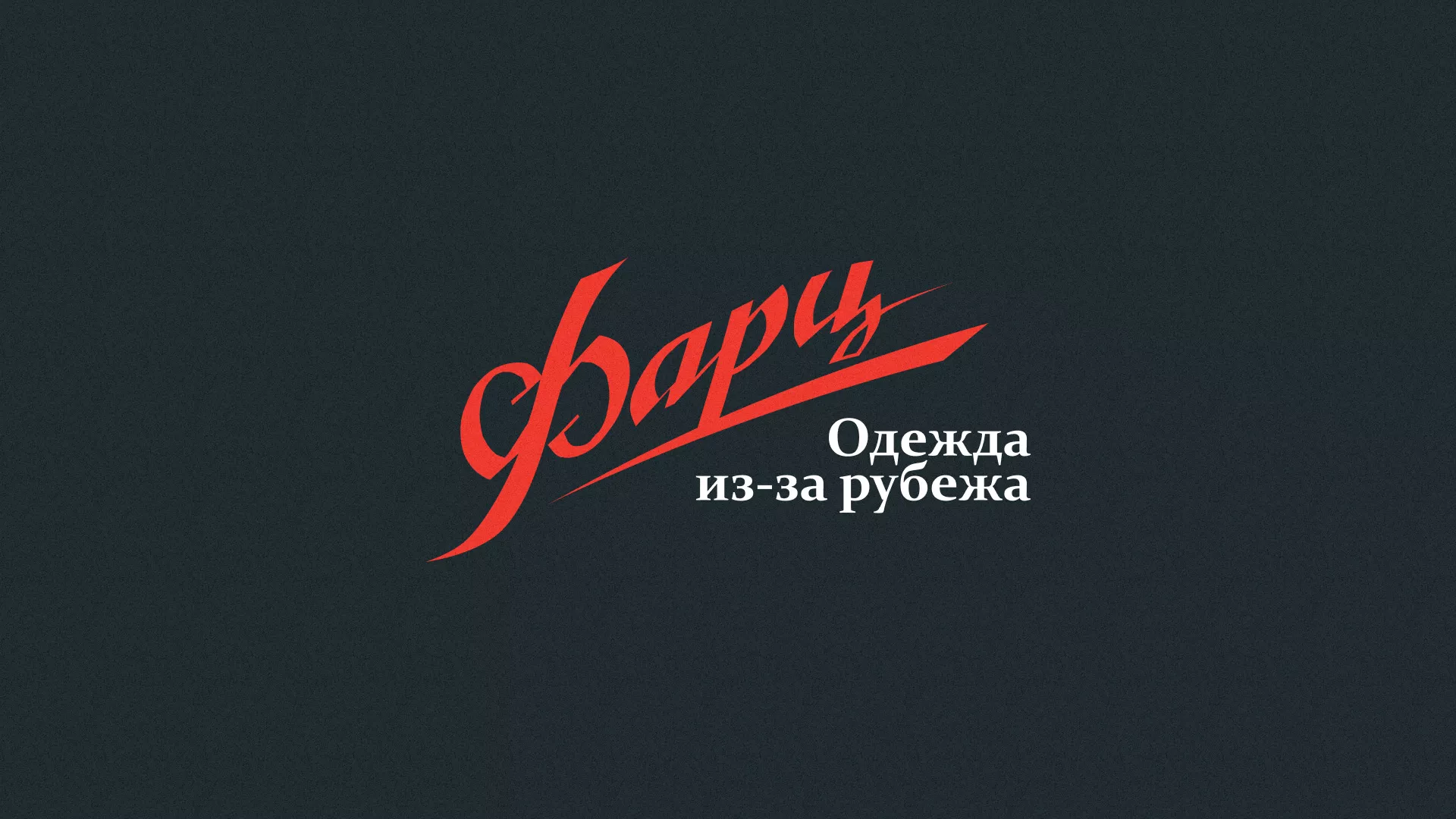 Разработка логотипа магазина «Фарц» в Осе